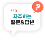 FAQ 자주하는 질문 & 답변