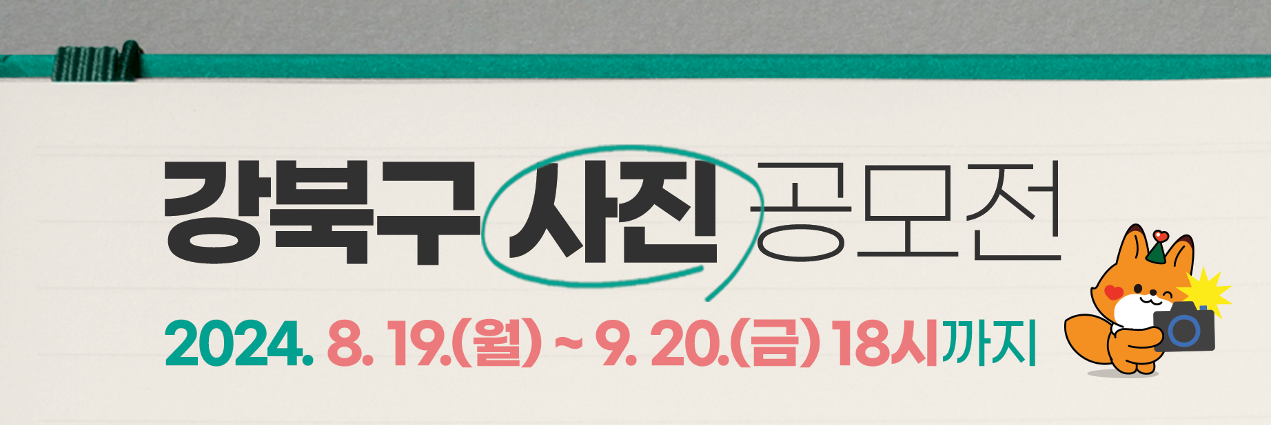 강북구 사진 공모전 2024.8.19.(월) ~ 9. 20.(금) 18시까지