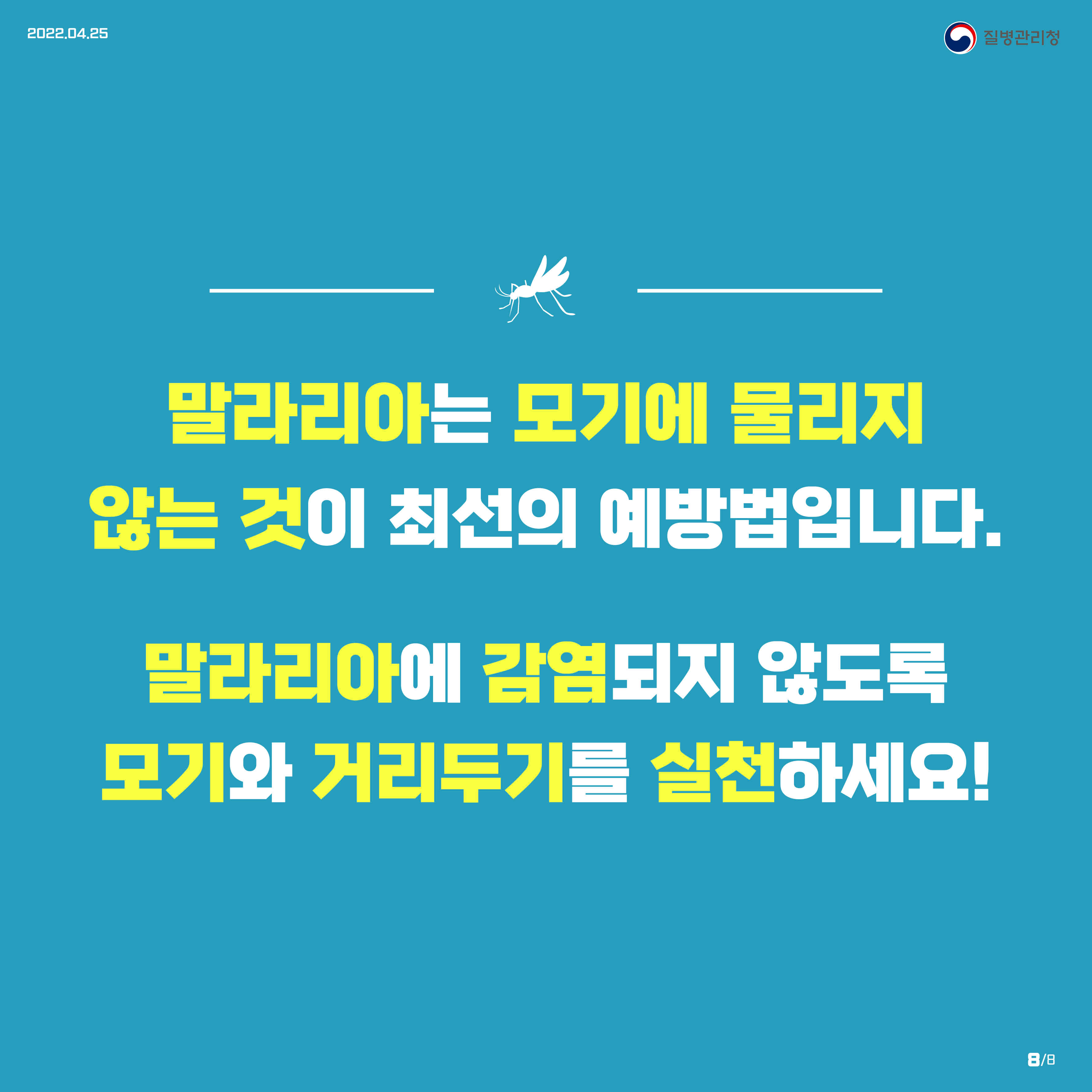 말라리아는 모기에 물리지 않는 것이 최선의 예방법입니다. 말라리아에 감염되지 않도록 모기와 거리두기를 실천하세요!