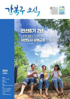 강북구 소식지 2024년 정책호 