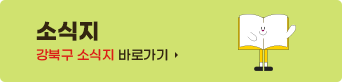 강북구 소식지 바로가기