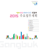 2015년 주요업무