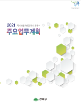 2021년 주요업무