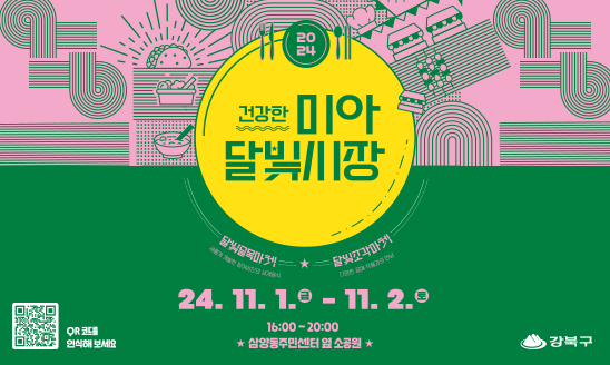 〇 기   간: 2024. 11. 1.(금)~11. 2.(토) 16:00~20:00 [2일간]
〇 장   소: 삼양동주민센터 옆 소공원
〇 내   용: 마켓, 공연, 체험 등
○ 문   의: 강북구 지역경제과 02-901-6456