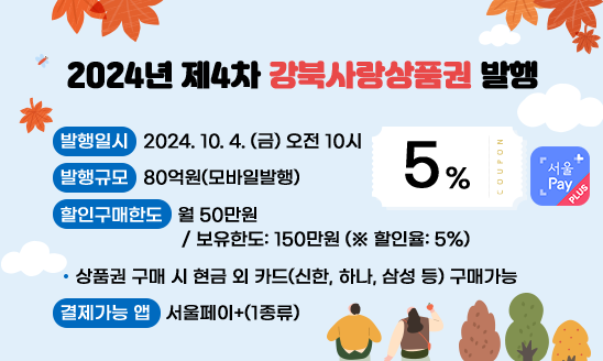 ○ 발행일시: 2024. 10. 4. (금) 오전 10시
○ 발행규모: 80억원(모바일발행)
○ 할인구매한도: 월 50만원 / 보유한도: 150만원 (※ 할인율: 5%)
○ 상품권 구매 시 현금 외 카드(신한, 하나, 삼성 등) 구매가능
○ 결제가능 앱: 서울페이+(1종류)


