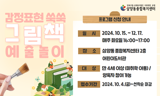 ○ 일    시: 2024. 10. 15. ~ 12. 17. 매주 화요일 16:00~17:00
○ 장    소: 삼양동종합복지센터 2층 어린이도서관
○ 대    상: 만 4세이상(미취학 아동)/ 양육자 참여 가능
○ 접수기간: 2024. 10. 4.(금) ~ 선착순 마감