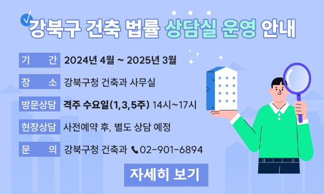 강북구 건축 법률 상담실 운영 안내

기 간

2024년 4월 ~ 2025년 3월

대상

건축 상담을 원하는 구민

장소

강북구청 건축과 사무실

방문상담

격주 수요일(1,3,5주) 14시~17시

현장상담

사전예약 후, 별도 상담 예정

문의

강북구청 건축과 02-901-6894

자세히 보기
