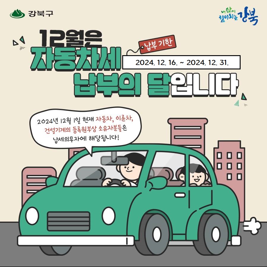 12월은 자동차세 납부의 달입니다.1