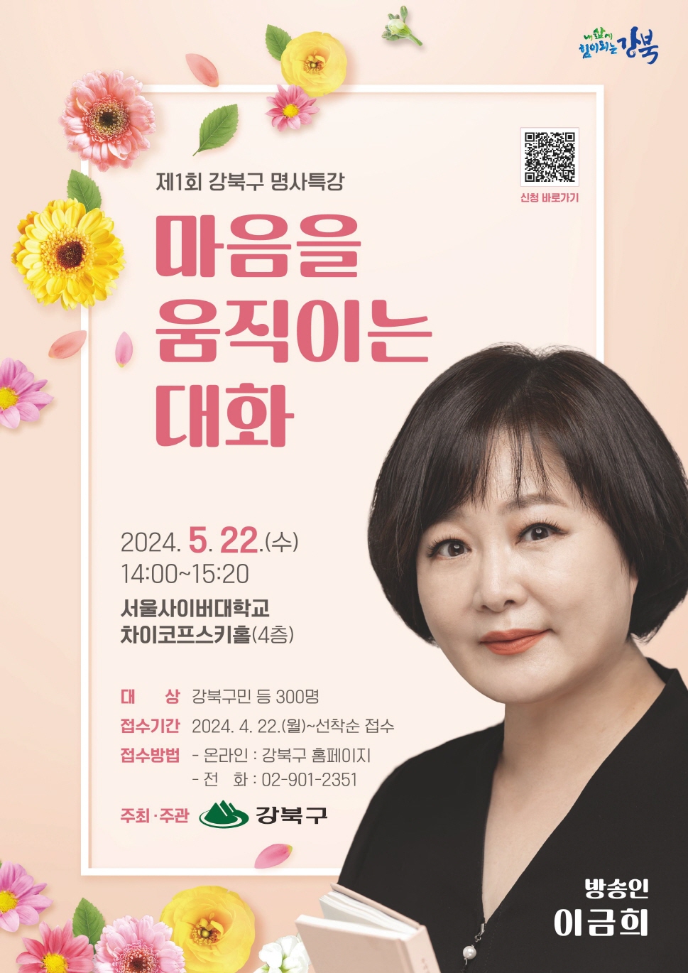 강북구, 제1회 강북구 명사특강 개최... 방송인 이금희 초청