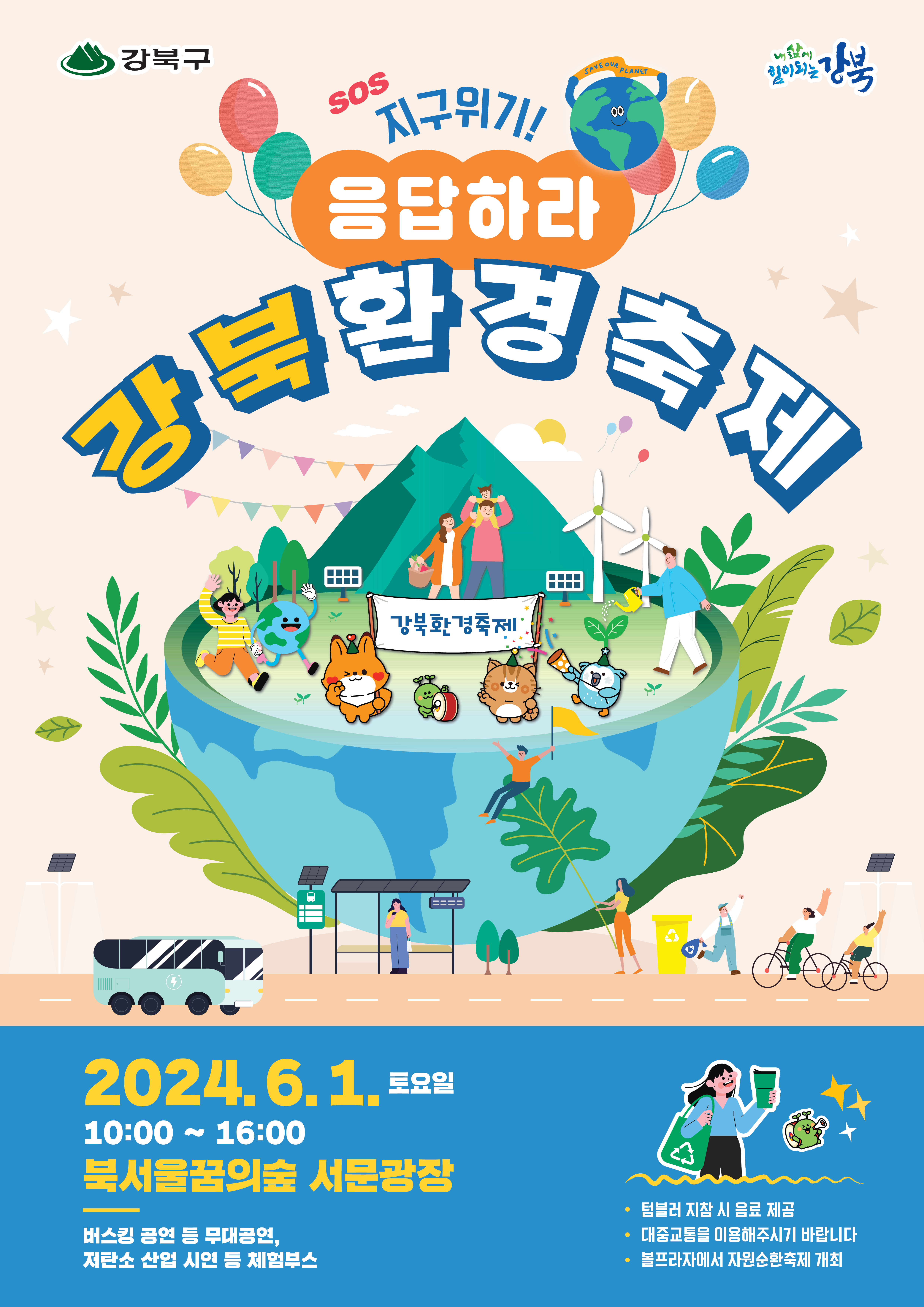 강북구, 2024 강북환경축제 개최