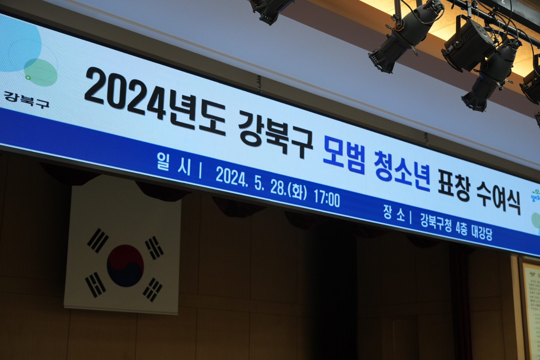 2024년도 강북구 모범 청소년 표창 수여식