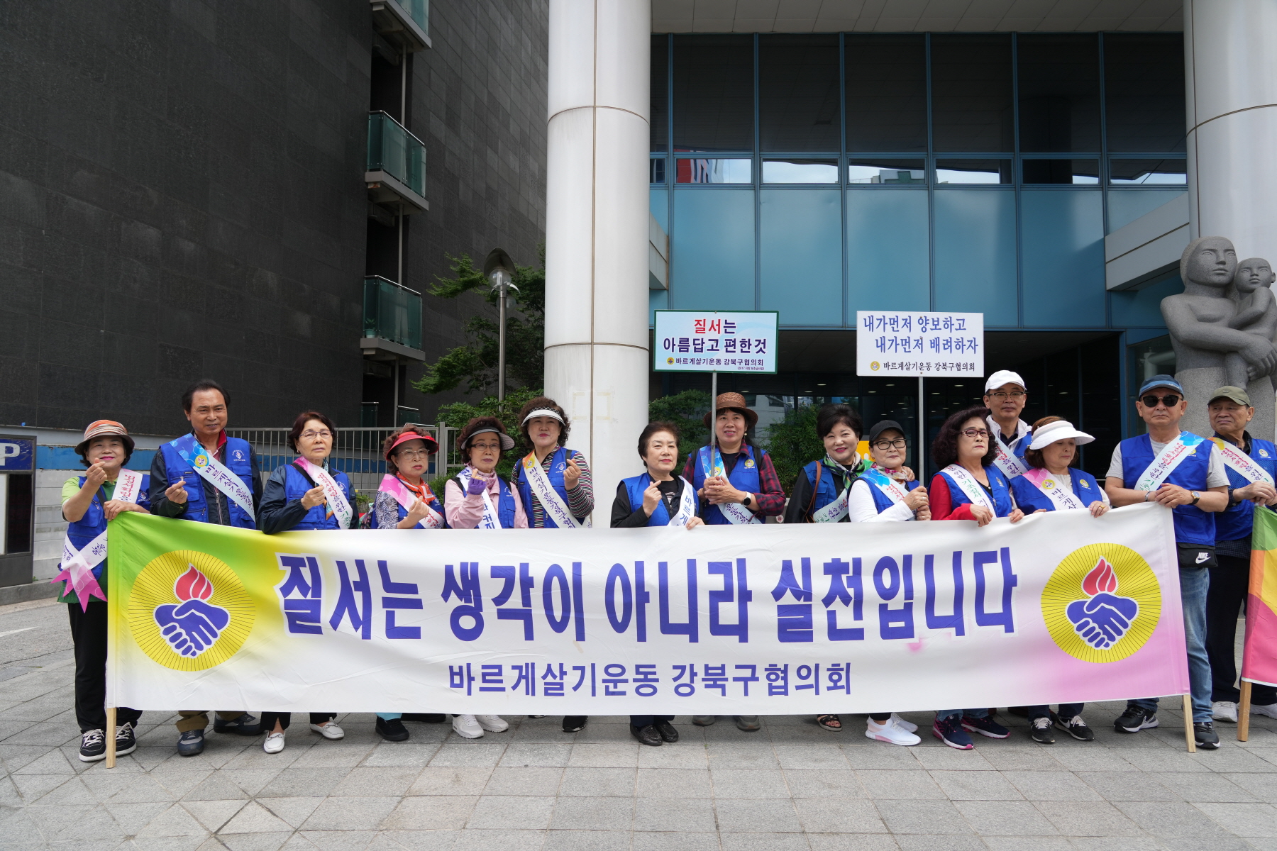 바르게살기운동 강북구협의회 기초질서 지키기 운동