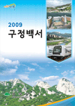 2009년 구정백서