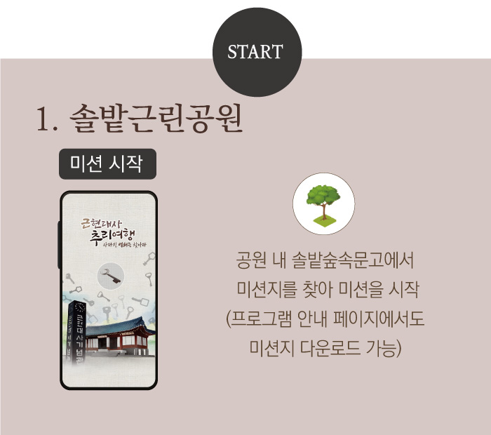 start 1.솔밭근린공원 미션 시작 (근현대서 추리여행 사라진 열쇠를 찾아라) 공원 내 솔밭숲속문고에서 미션지를 찾아 미션을 시작(프로그램 안내 페이지에서도 미션지 다운로드 가능)