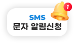 SMS 문자 알림신청