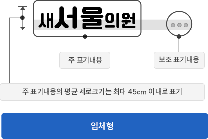 입체형 : 주 표기내용의 평균 세로크기는 최대45cm 이내로 표기(보조표기내용, 주표기내용)