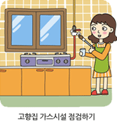 고향집 가스시설 점검하기